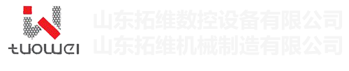山東拓維機(jī)械制造有限公司，汽車(chē)大梁沖，汽車(chē)小梁沖，鋼模板沖孔，鋼模板加工設(shè)備，汽車(chē)橫梁沖，數(shù)控平板沖孔機(jī)，中厚板數(shù)控沖床，數(shù)控沖鉆復(fù)合機(jī)，汽車(chē)縱梁沖，縱梁自動(dòng)化生產(chǎn)線(xiàn)，中厚板沖割復(fù)合機(jī)，平地機(jī)刀片沖鉆生產(chǎn)線(xiàn)