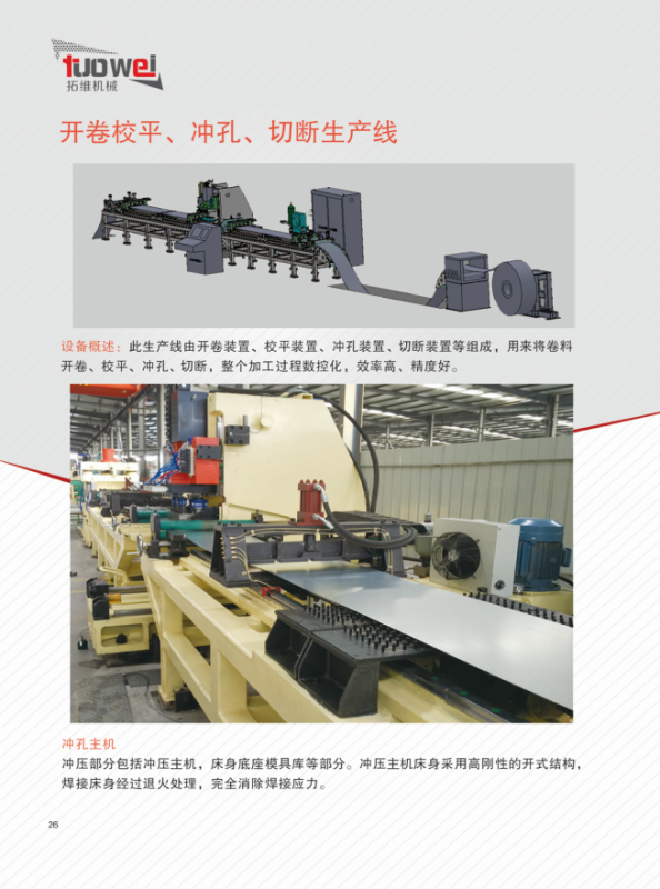 山東拓維機(jī)械制造有限公司，汽車大梁沖，汽車小梁沖，鋼模板沖孔，鋼模板加工設(shè)備，汽車橫梁沖，數(shù)控平板沖孔機(jī)，中厚板數(shù)控沖床，數(shù)控沖鉆復(fù)合機(jī)，汽車縱梁沖，縱梁自動化生產(chǎn)線，中厚板沖割復(fù)合機(jī)，平地機(jī)刀片沖鉆生產(chǎn)線
