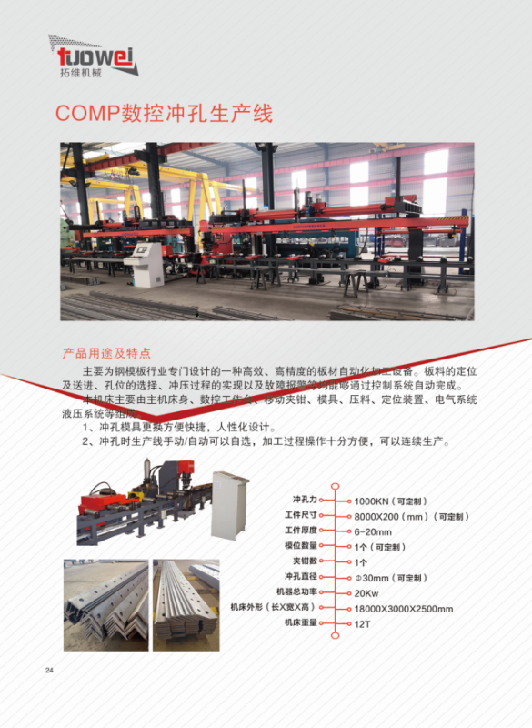 山東拓維機(jī)械制造有限公司，汽車大梁沖，汽車小梁沖，鋼模板沖孔，鋼模板加工設(shè)備，汽車橫梁沖，數(shù)控平板沖孔機(jī)，中厚板數(shù)控沖床，數(shù)控沖鉆復(fù)合機(jī)，汽車縱梁沖，縱梁自動(dòng)化生產(chǎn)線，中厚板沖割復(fù)合機(jī)，平地機(jī)刀片沖鉆生產(chǎn)線